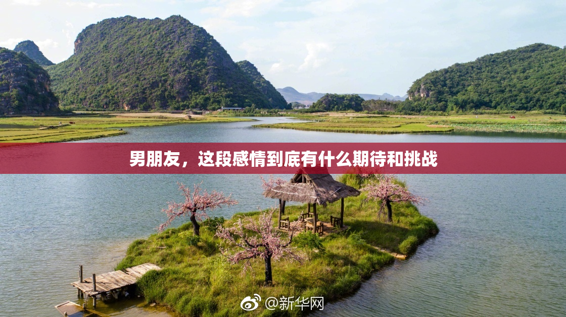 男朋友，这段感情到底有什么期待和挑战