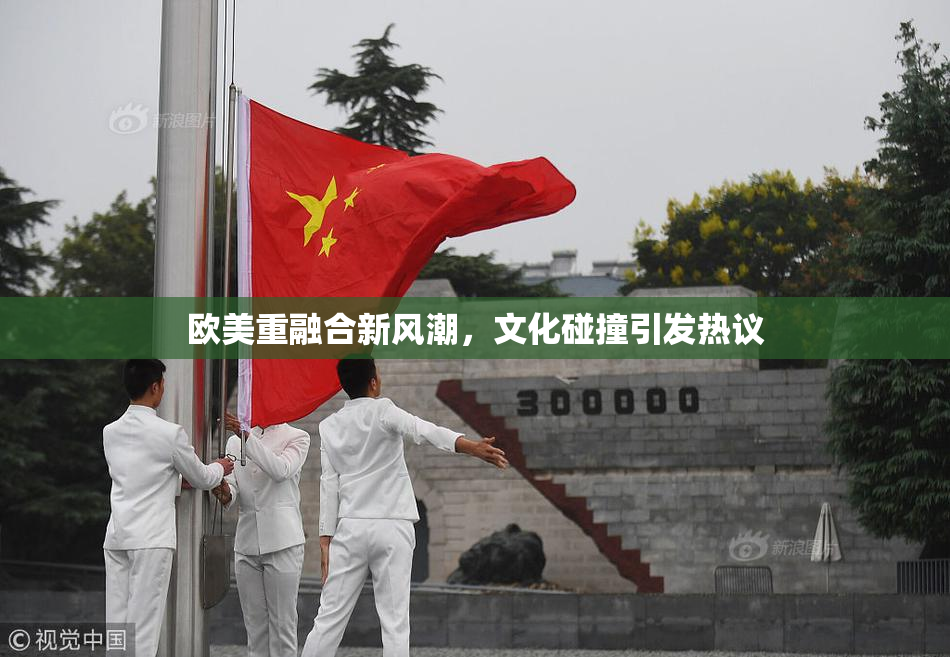 欧美重融合新风潮，文化碰撞引发热议