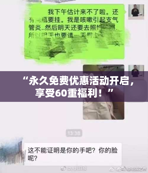 “永久免费优惠活动开启，享受60重福利！”