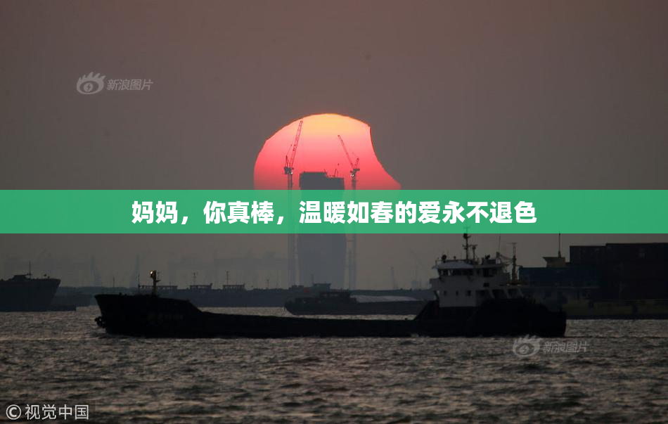 妈妈，你真棒，温暖如春的爱永不退色