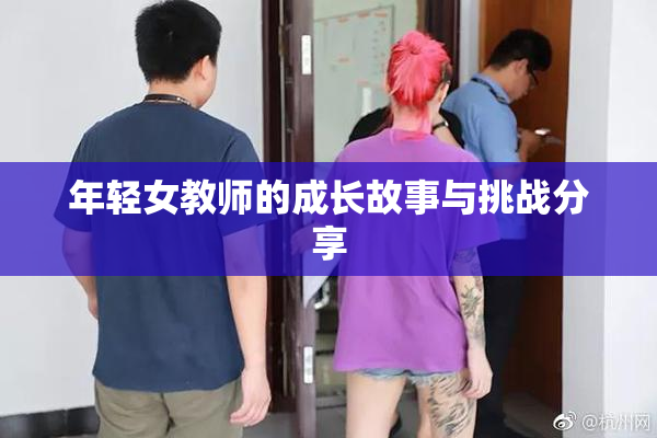年轻女教师的成长故事与挑战分享