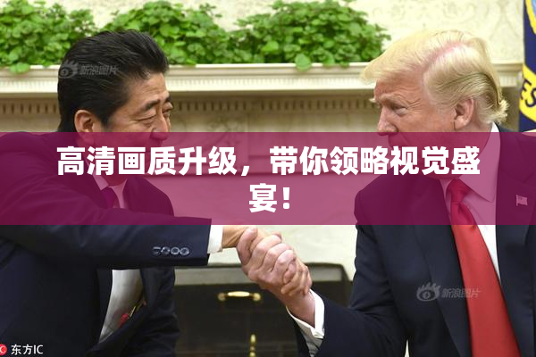 高清画质升级，带你领略视觉盛宴！
