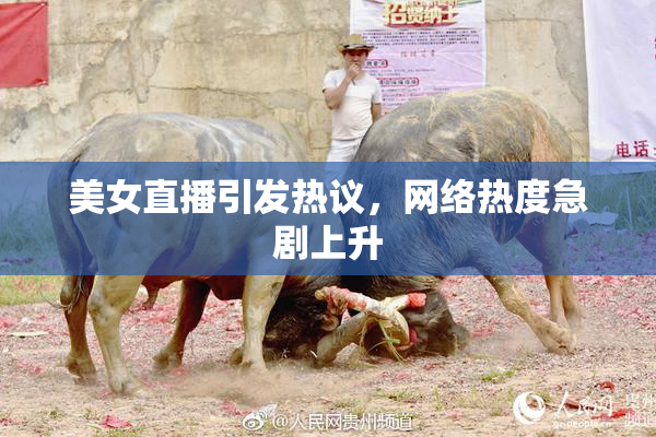 美女直播引发热议，网络热度急剧上升