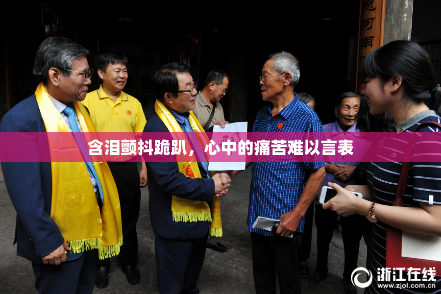 含泪颤抖跪趴，心中的痛苦难以言表