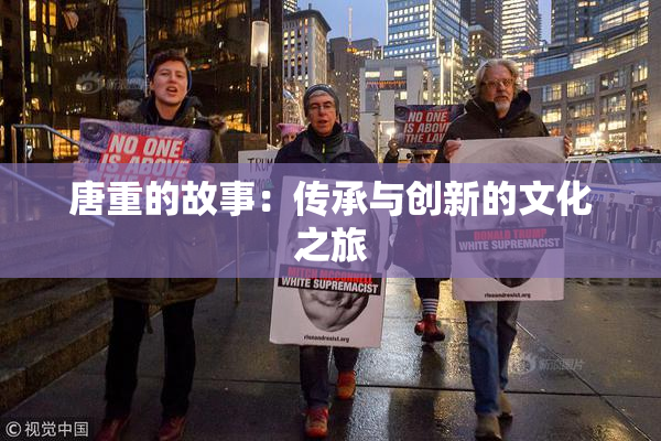 唐重的故事：传承与创新的文化之旅