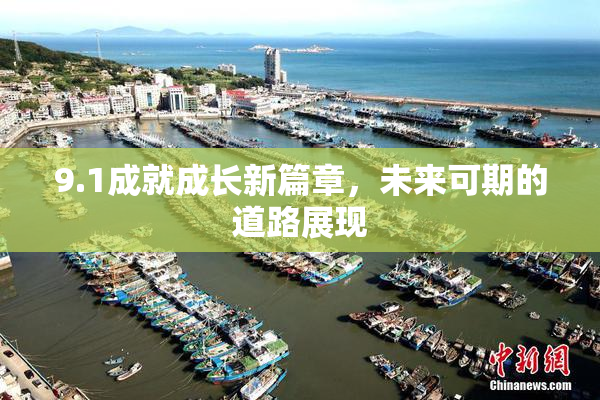 9.1成就成长新篇章，未来可期的道路展现
