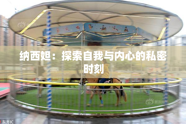 纳西妲：探索自我与内心的私密时刻