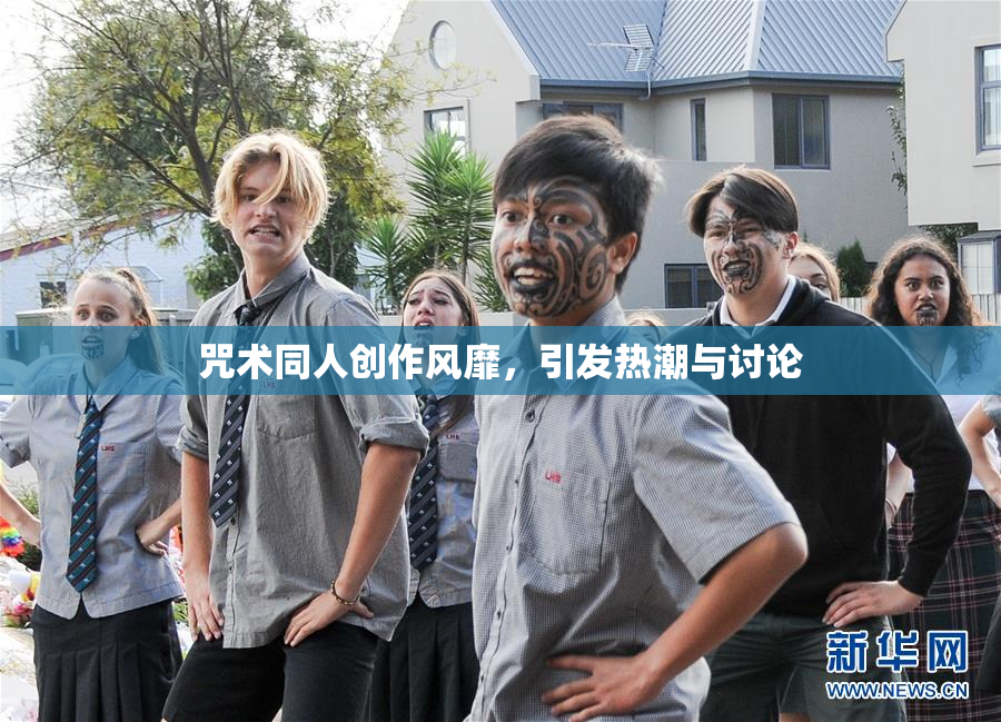 咒术同人创作风靡，引发热潮与讨论