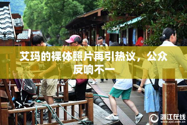 艾玛的裸体照片再引热议，公众反响不一