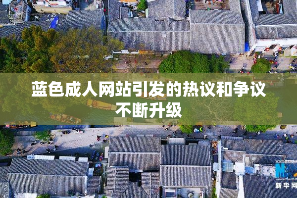 蓝色成人网站引发的热议和争议不断升级