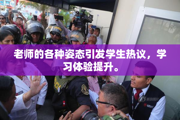 老师的各种姿态引发学生热议，学习体验提升。