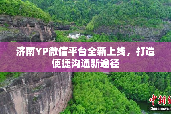 济南YP微信平台全新上线，打造便捷沟通新途径