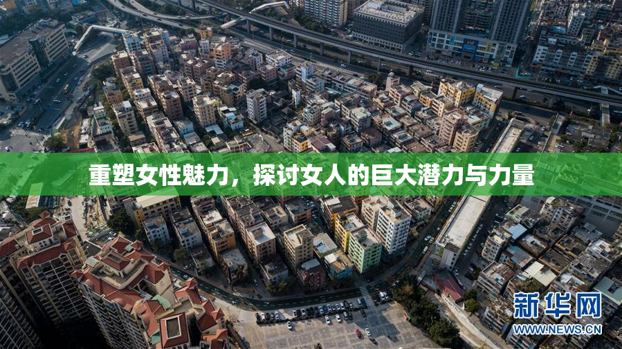 重塑女性魅力，探讨女人的巨大潜力与力量