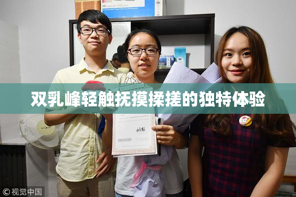 双乳峰轻触抚摸揉搓的独特体验