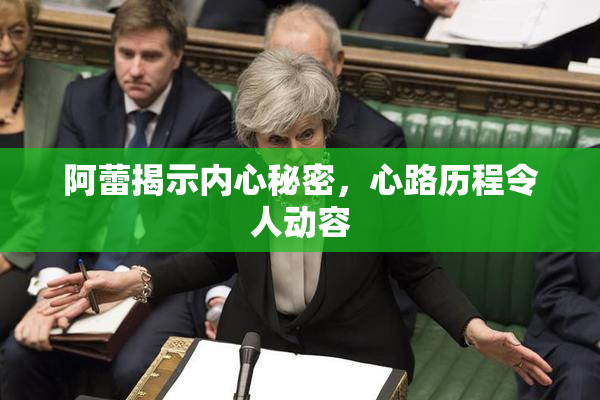 阿蕾揭示内心秘密，心路历程令人动容