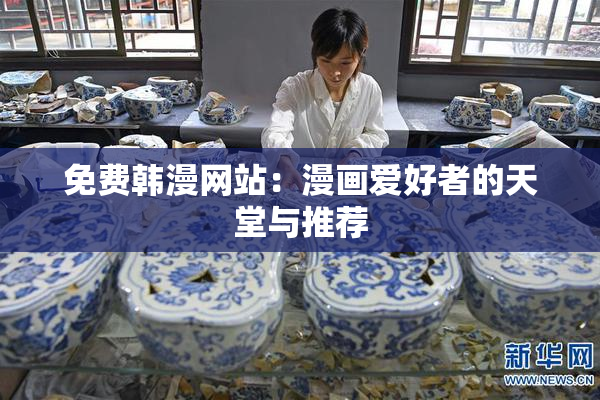 免费韩漫网站：漫画爱好者的天堂与推荐
