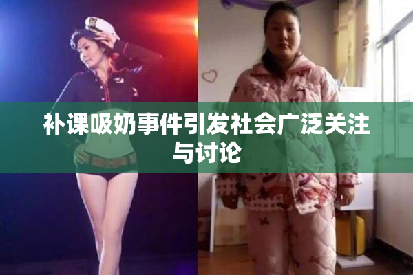 补课吸奶事件引发社会广泛关注与讨论