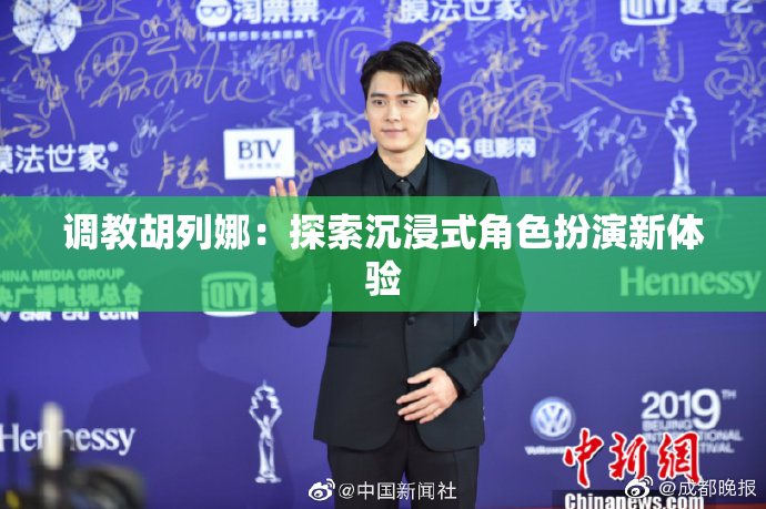 调教胡列娜：探索沉浸式角色扮演新体验