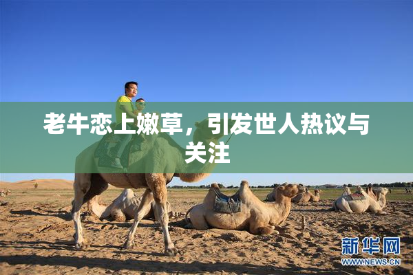 老牛恋上嫩草，引发世人热议与关注