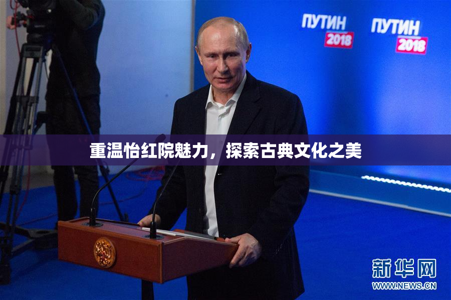 重温怡红院魅力，探索古典文化之美