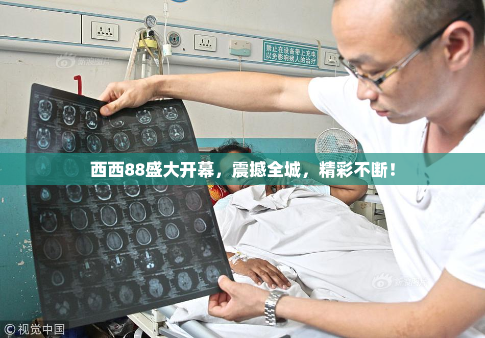 西西88盛大开幕，震撼全城，精彩不断！