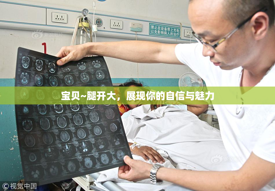 宝贝~腿开大，展现你的自信与魅力