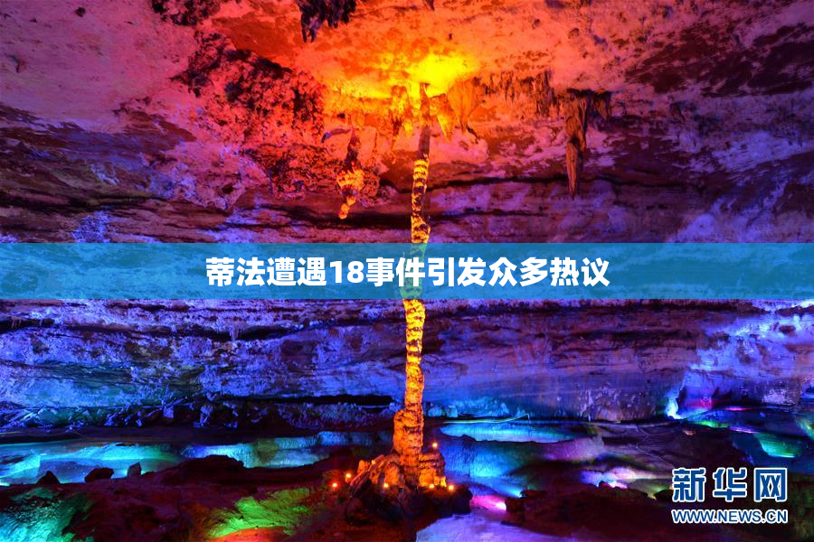 蒂法遭遇18事件引发众多热议