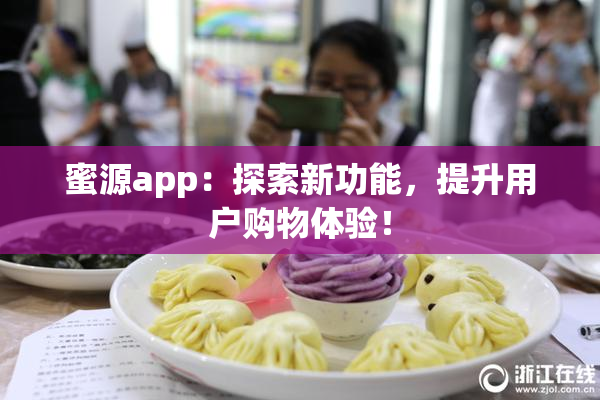 蜜源app：探索新功能，提升用户购物体验！