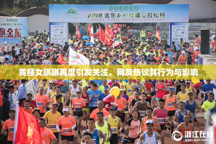 黄鳝女琪琪再度引发关注，网友热议其行为与影响