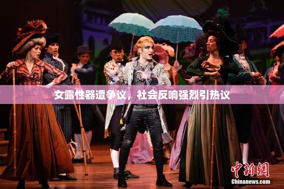 女露性器遭争议，社会反响强烈引热议
