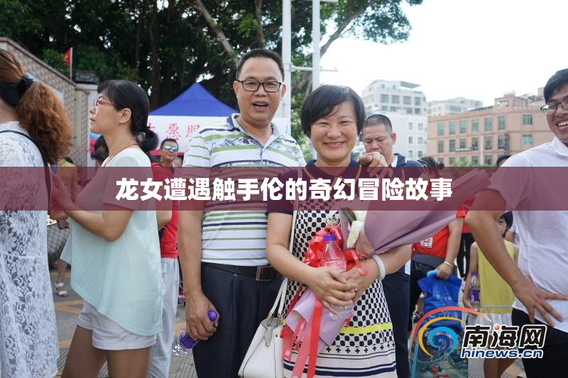 龙女遭遇触手伦的奇幻冒险故事