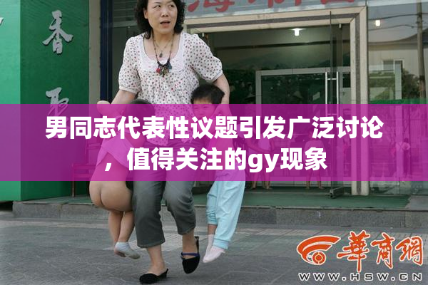 男同志代表性议题引发广泛讨论，值得关注的gy现象