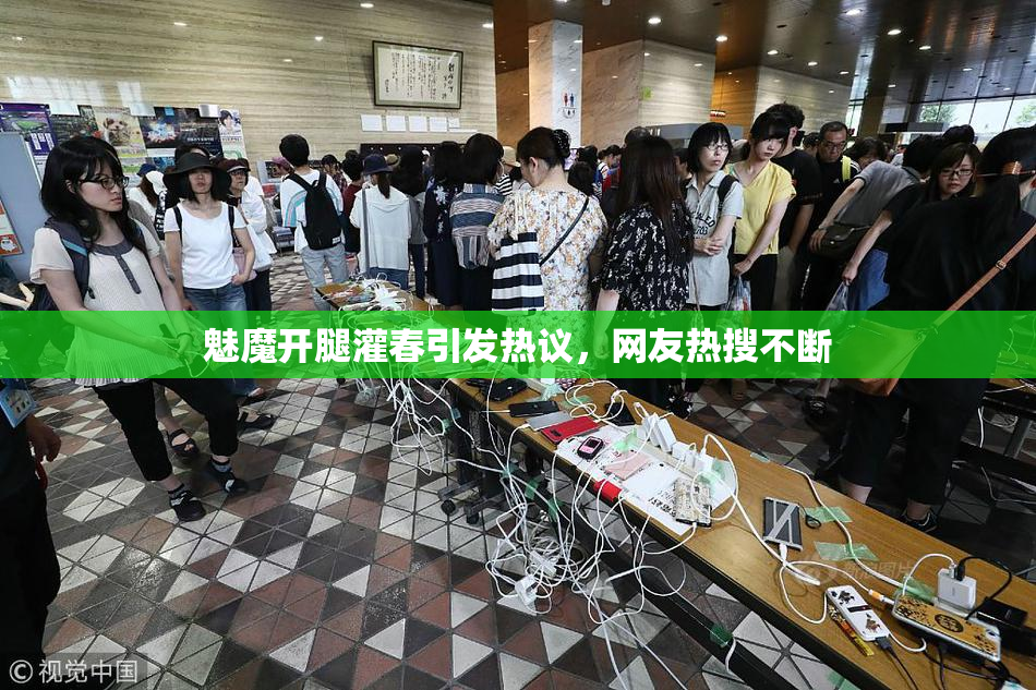 魅魔开腿灌春引发热议，网友热搜不断