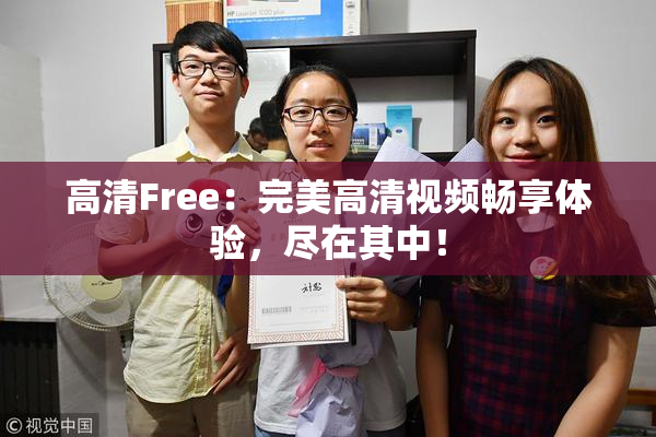 高清Free：完美高清视频畅享体验，尽在其中！