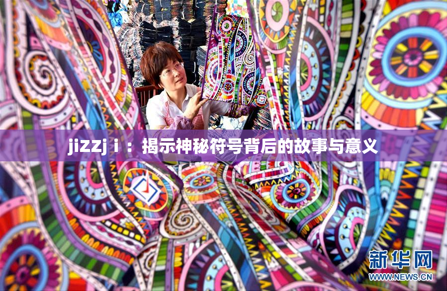 jiZZjⅰ：揭示神秘符号背后的故事与意义