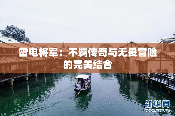 雷电将军：不羁传奇与无畏冒险的完美结合