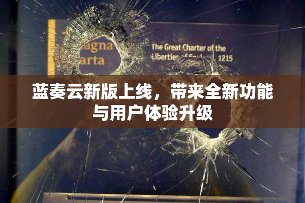 蓝奏云新版上线，带来全新功能与用户体验升级