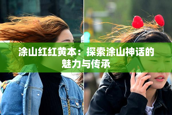 涂山红红黄本：探索涂山神话的魅力与传承