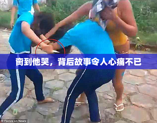 脔到他哭，背后故事令人心痛不已