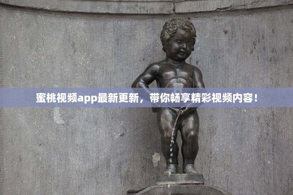 蜜桃视频app最新更新，带你畅享精彩视频内容！