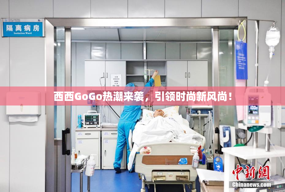 西西GoGo热潮来袭，引领时尚新风尚！