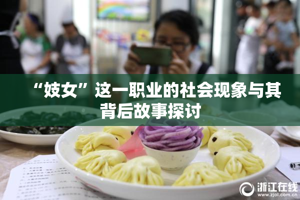 “妓女”这一职业的社会现象与其背后故事探讨