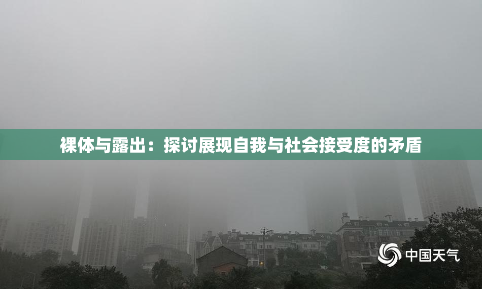 裸体与露出：探讨展现自我与社会接受度的矛盾