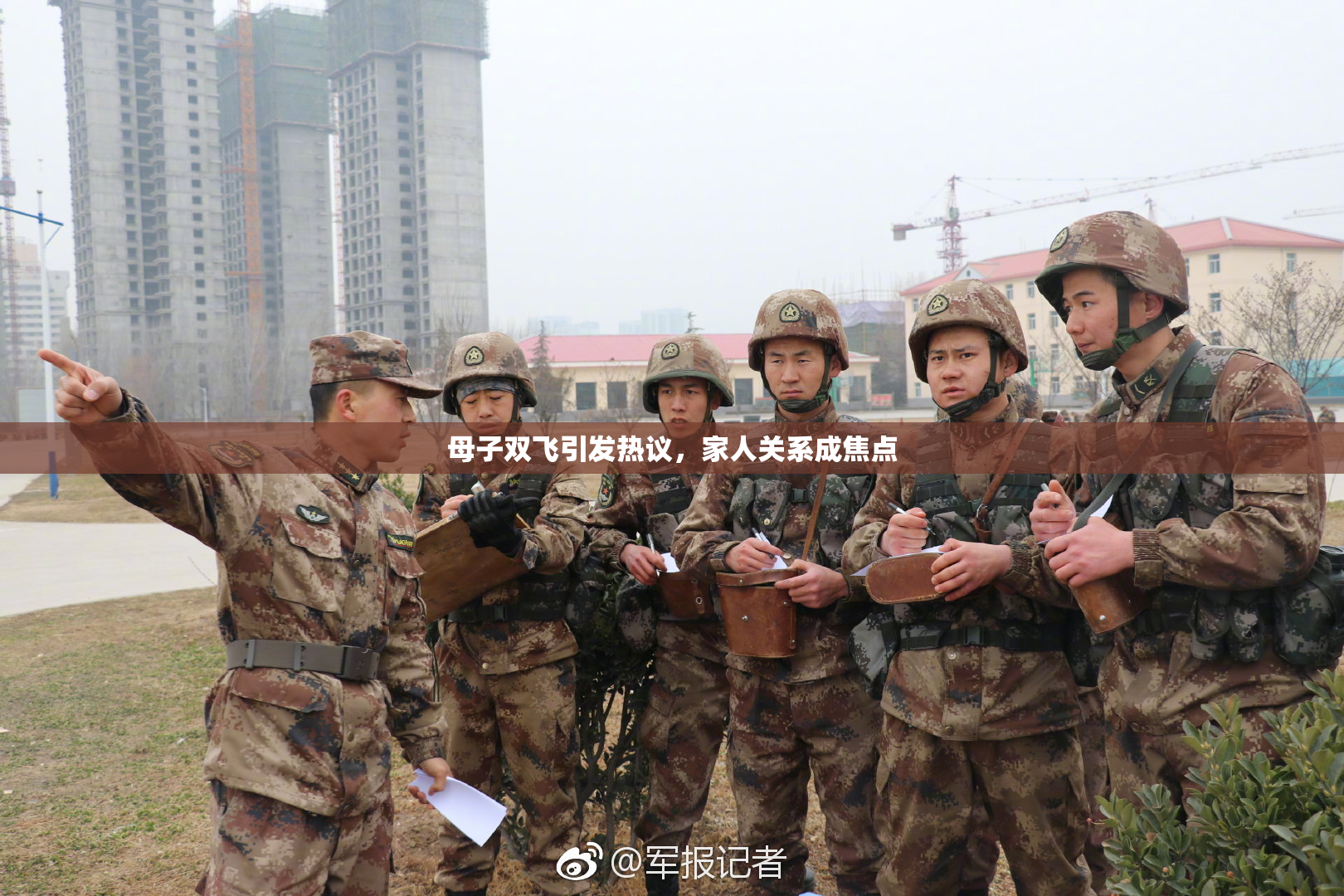 母子双飞引发热议，家人关系成焦点
