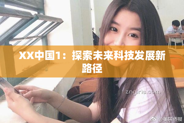 XX中国1：探索未来科技发展新路径