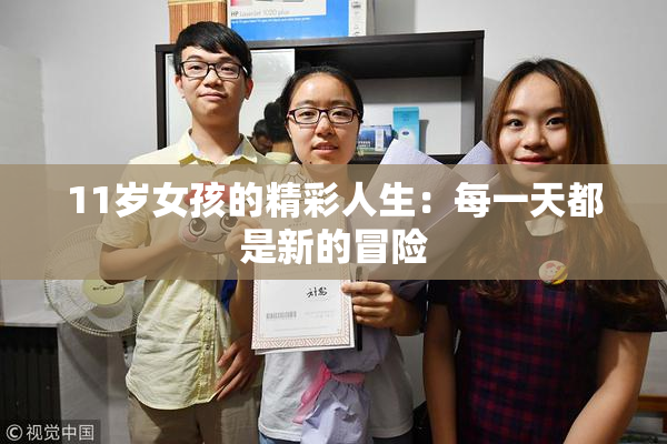 11岁女孩的精彩人生：每一天都是新的冒险