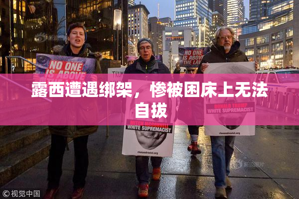 露西遭遇绑架，惨被困床上无法自拔