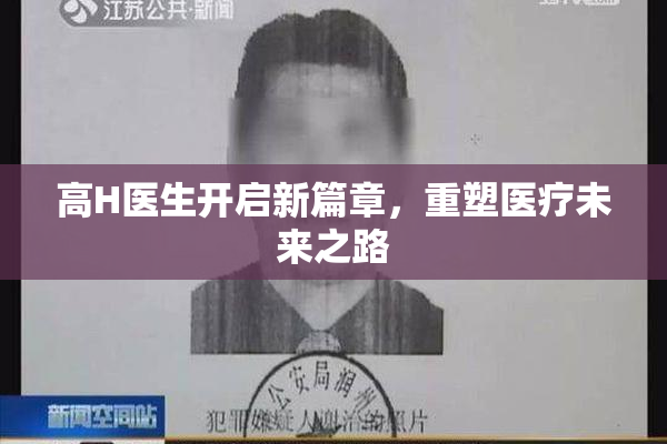高H医生开启新篇章，重塑医疗未来之路