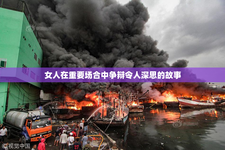 女人在重要场合中争辩令人深思的故事