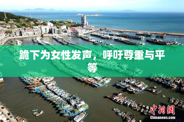 跪下为女性发声，呼吁尊重与平等